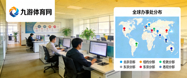九游体育网 全球办事处分布 企业实景