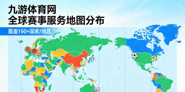 九游体育网 全球赛事服务地图分布