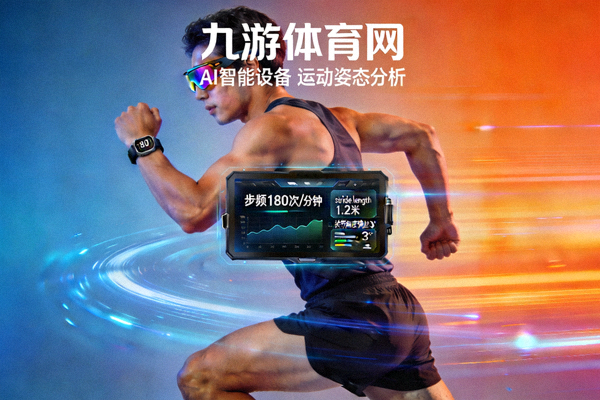 九游体育网 AI智能设备 运动姿态分析