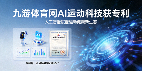 九游体育网 AI运动科技获专利