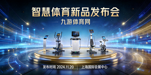 九游体育网 智慧体育新品发布会