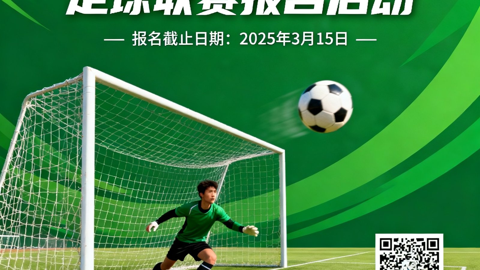 2025年春季校园足球联赛报名启动的宣传海报，画面以绿色足球场为背景，足球飞向球门，上方印有报名截止日期和二维码